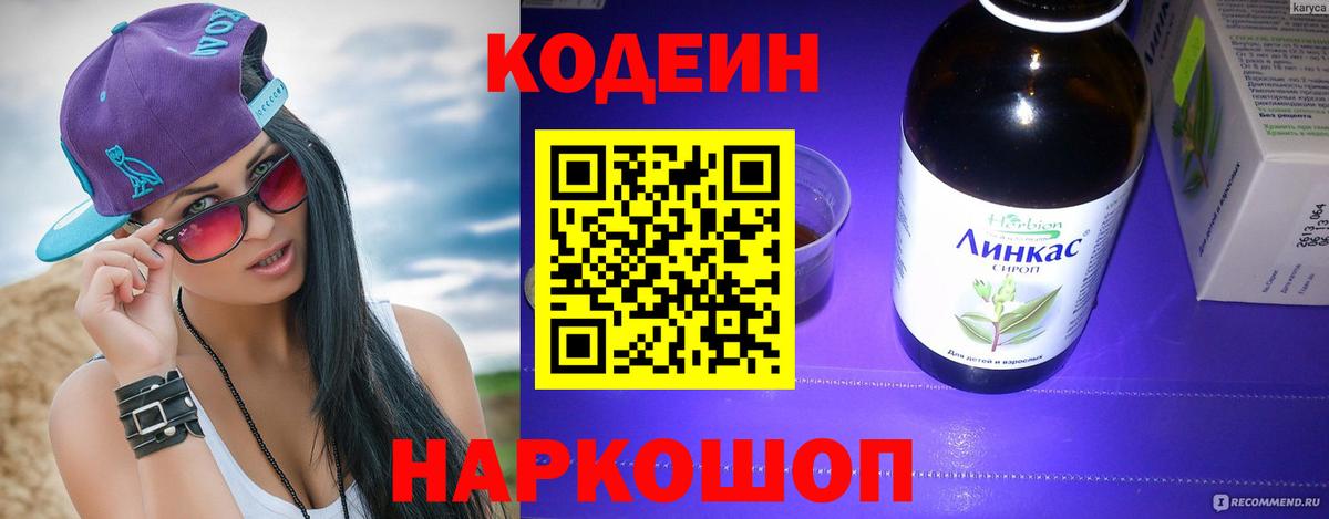 Кодеин напиток Lean (лин) Каспийск